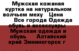 Мужская кожаная куртка на натуральном волчьем меху › Цена ­ 7 000 - Все города Одежда, обувь и аксессуары » Мужская одежда и обувь   . Алтайский край,Змеиногорск г.